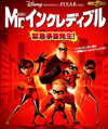 Mr.インクレディブル~緊急事態発生!~パッケージ画像