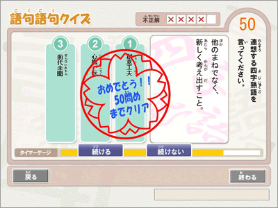 語句語句クイズ「四字熟語」３択モード制限時間内に正しいと思う四字熟語をマイクに向かって発声する
