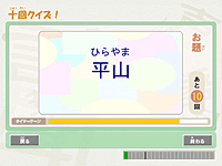十回クイズ
