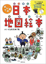 はじめての日本地図絵本