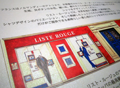 リスト・ルージュ