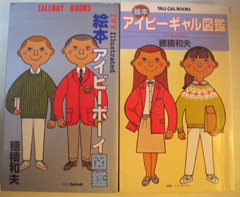 絵本アイビーボーイ図鑑とアイビーギャル図鑑