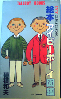 絵本　アイビーボーイ図鑑