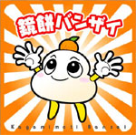 鏡餅ばんざい!
