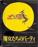 『魔女たちのパーティ』