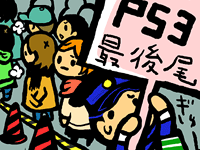 PS3を買う行列の図