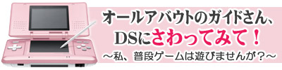 オールアバウトのガイドさん、DSにさわってみて！