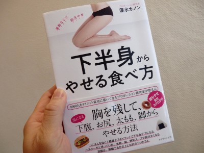 『下半身からやせる食べ方』著:蓮水カノン