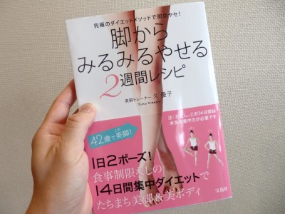 『脚からみるみるやせる2週間レシピ』著:久優子