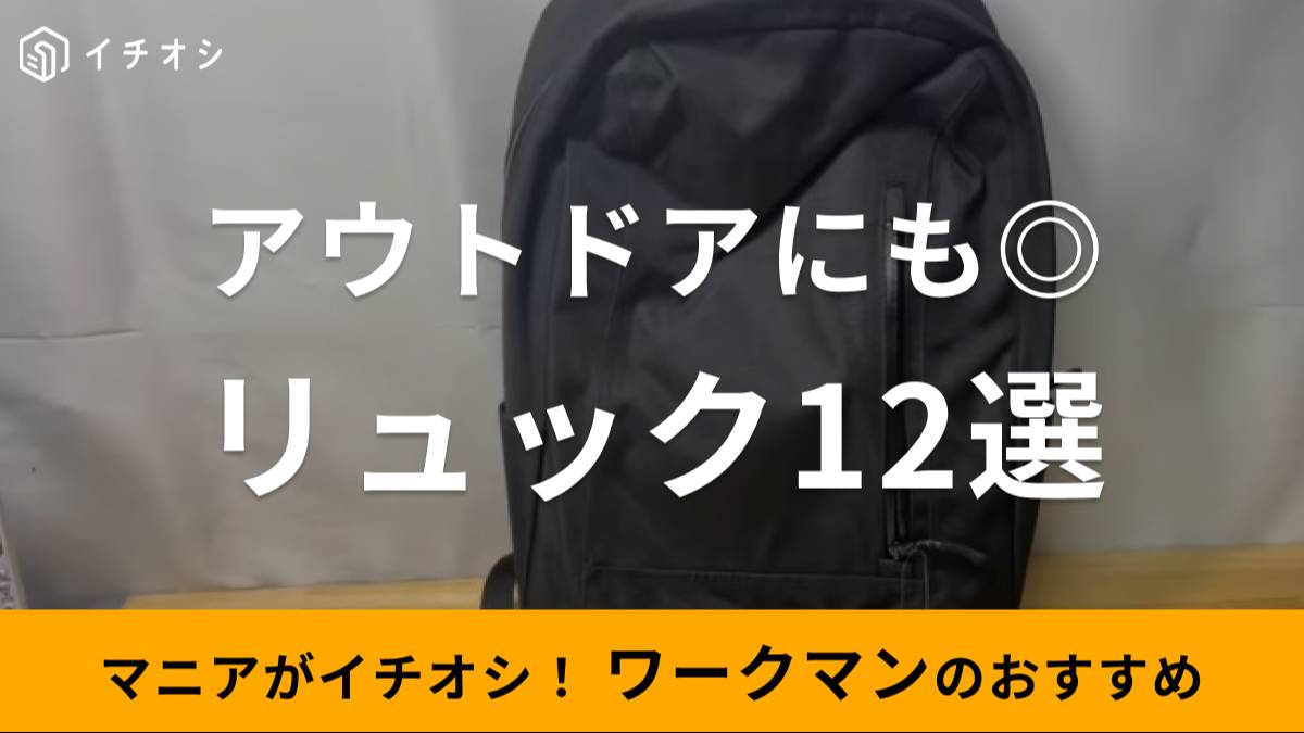 ワークマンのおすすめリュック12選!防水・大容量など人気のバックパックを厳選! | イチオシ | ichioshi