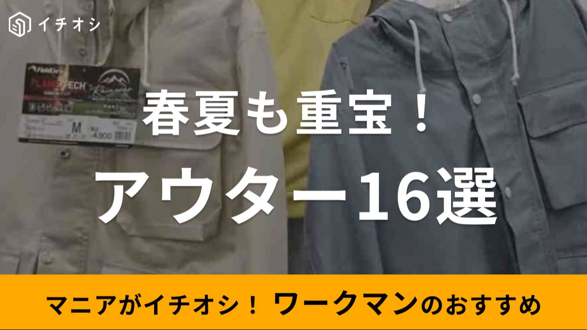 ワークマンのアウターが充実！ 口コミは？