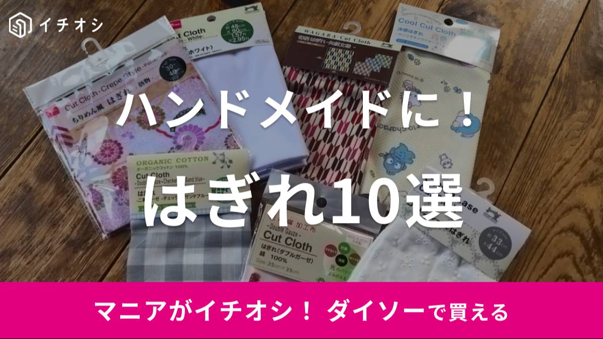 ダイソーの布に注目！