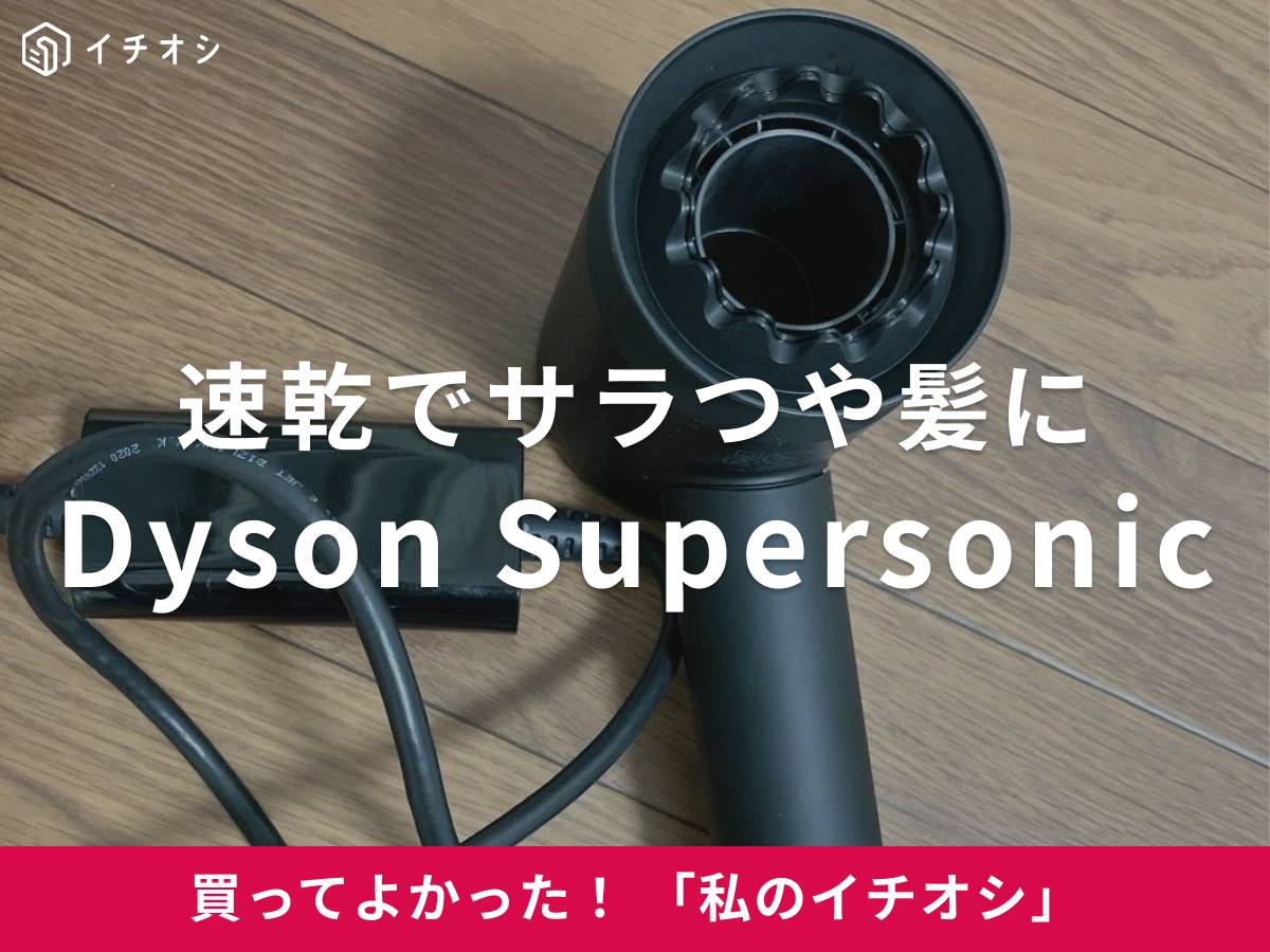 ダイソンの「Dyson Supersonic」は、髪のダメージを抑えながら速乾性もバツグン！