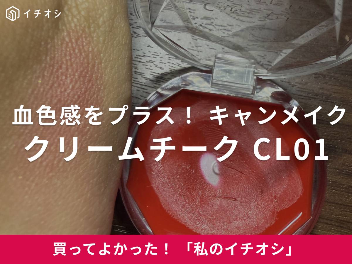キャンメイクの「クリームチーク CL01 クリアレッドハート」は肌馴染みバツグン