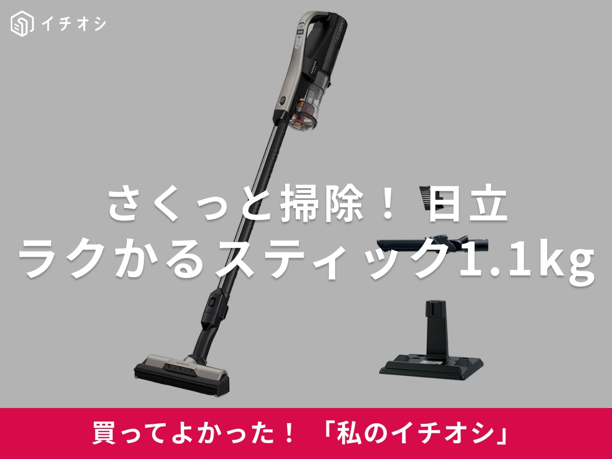 日立「ラクかるスティック1.1kg」は掃除のハードルが下がる便利な掃除機！