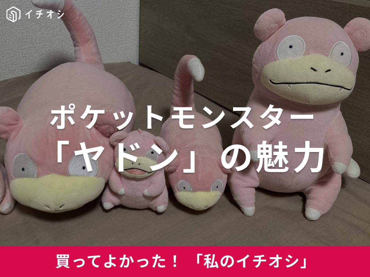 ポケットモンスターの「ヤドン」をイチオシ