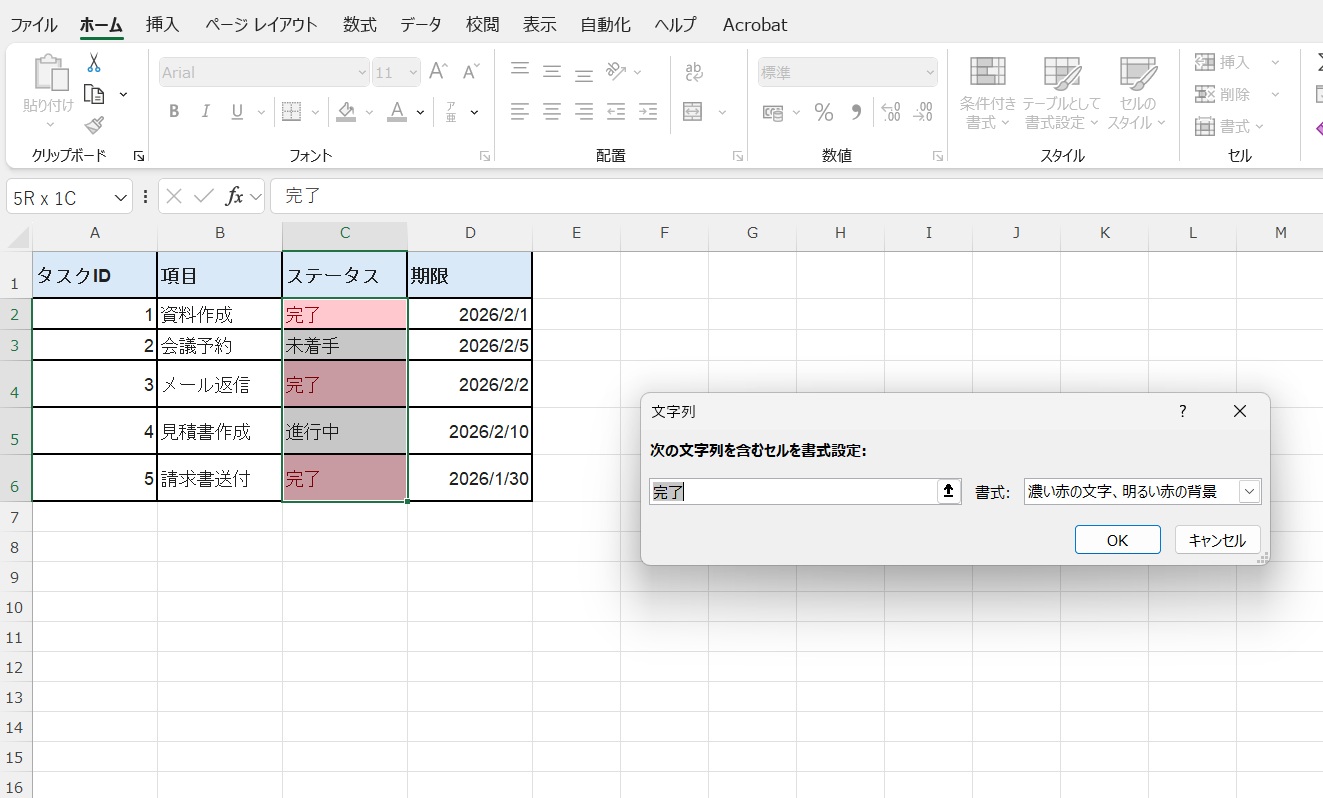 「完了」と入力し「濃い赤の文字、明るい赤の背景」などの色を選んでOKを押すだけ！
