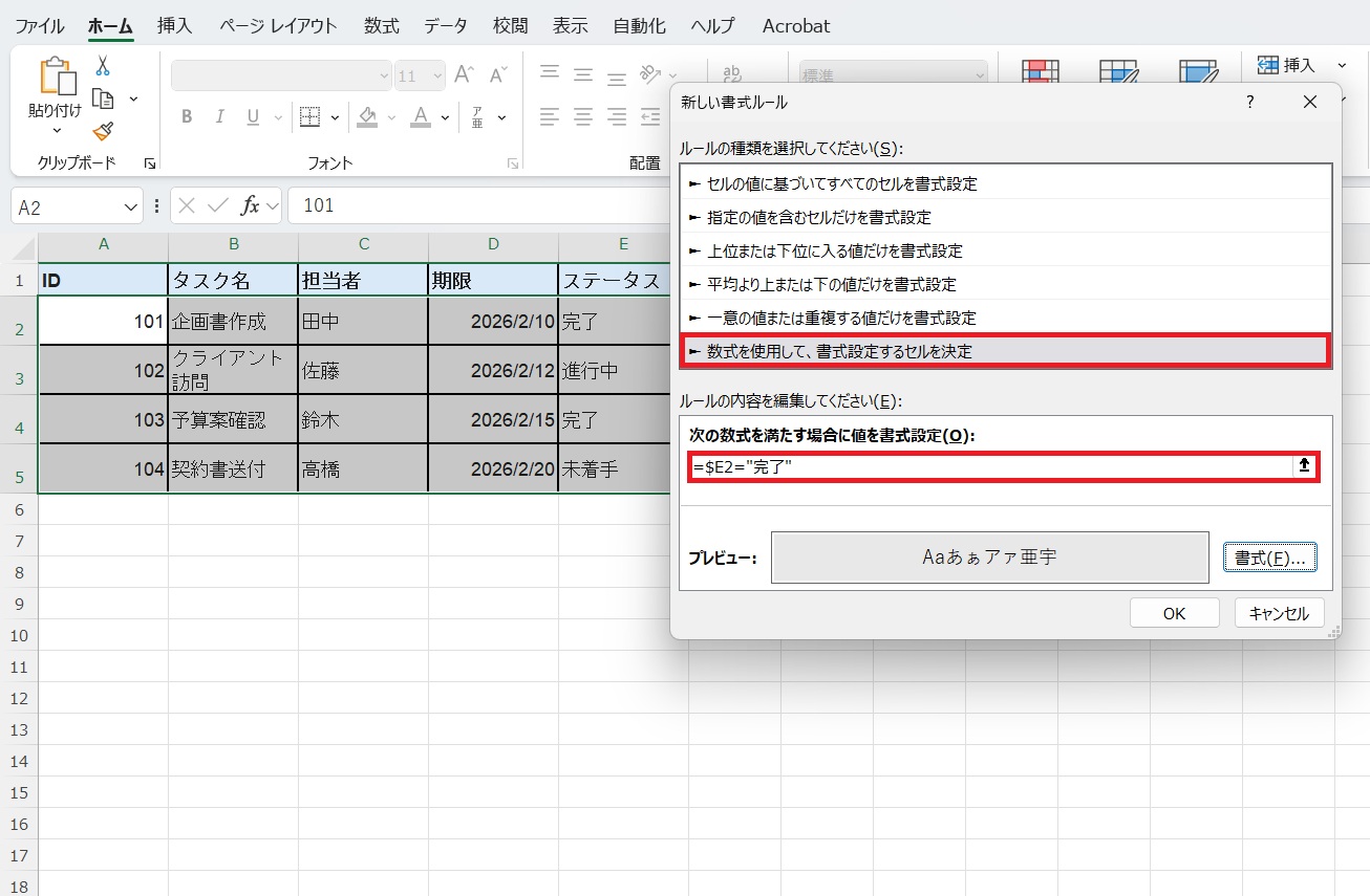 判定の基準となる数式（例：=$E2="完了"）を直接入力します。