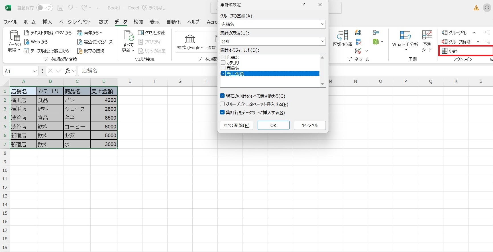 「データ」タブにある「小計」をクリックします。
