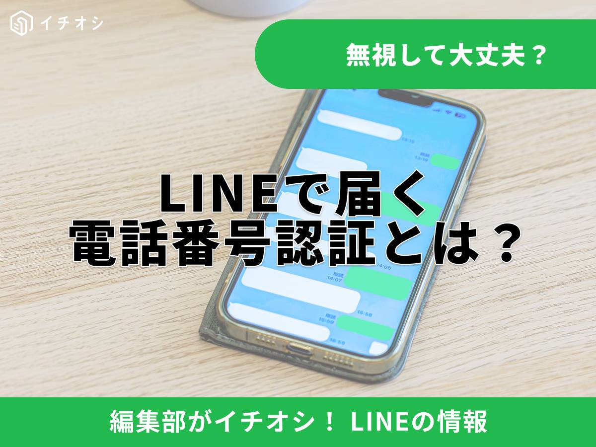 LINE「電話番号の認証」メッセージは本物？