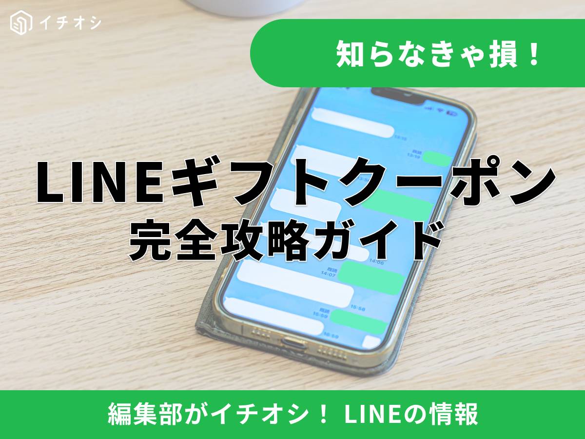 LINEギフトクーポンとは？ お得にプレゼントを贈ろう