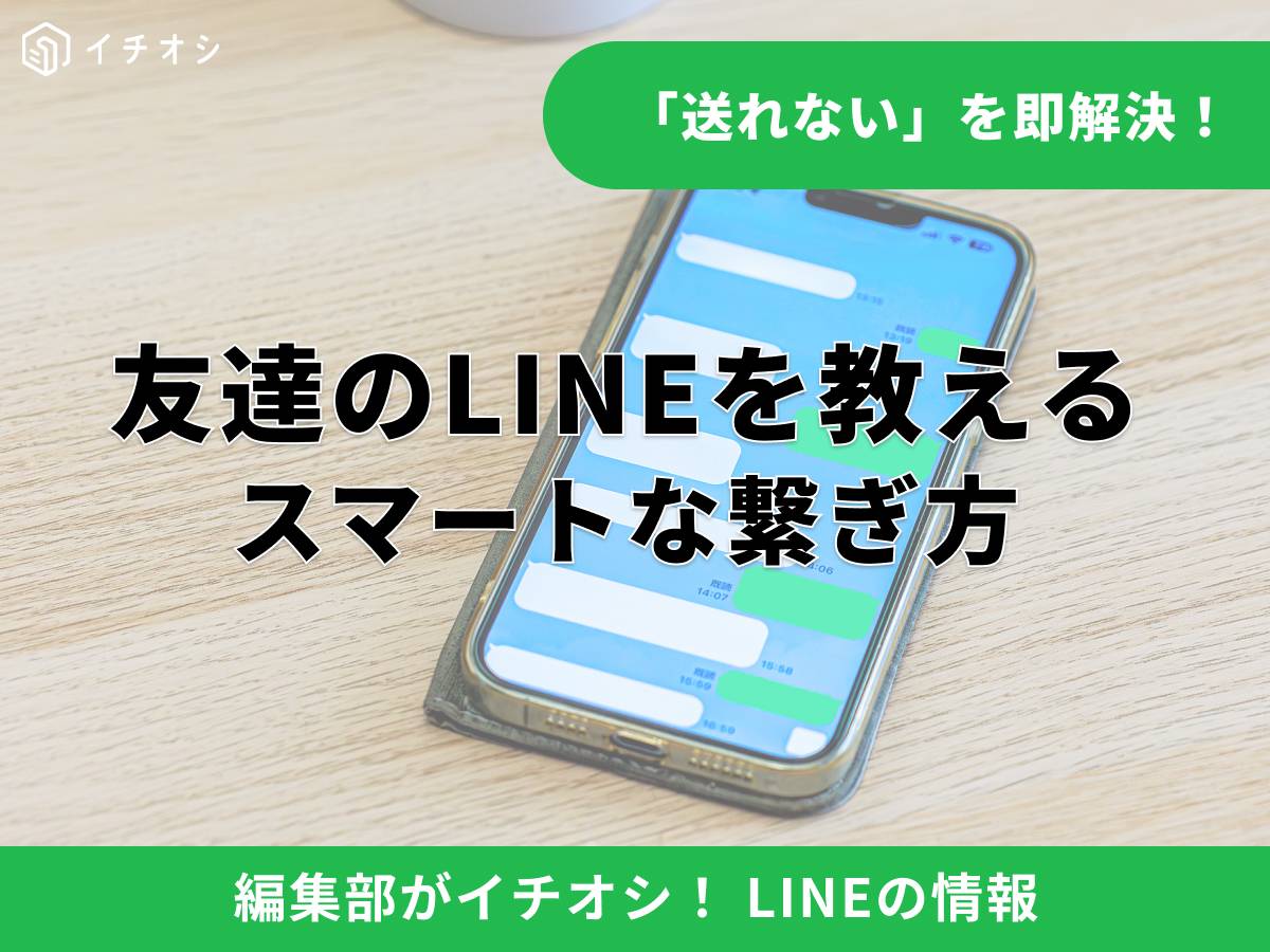 友達のLINEアカウントを別の友達に教える方法を解説!