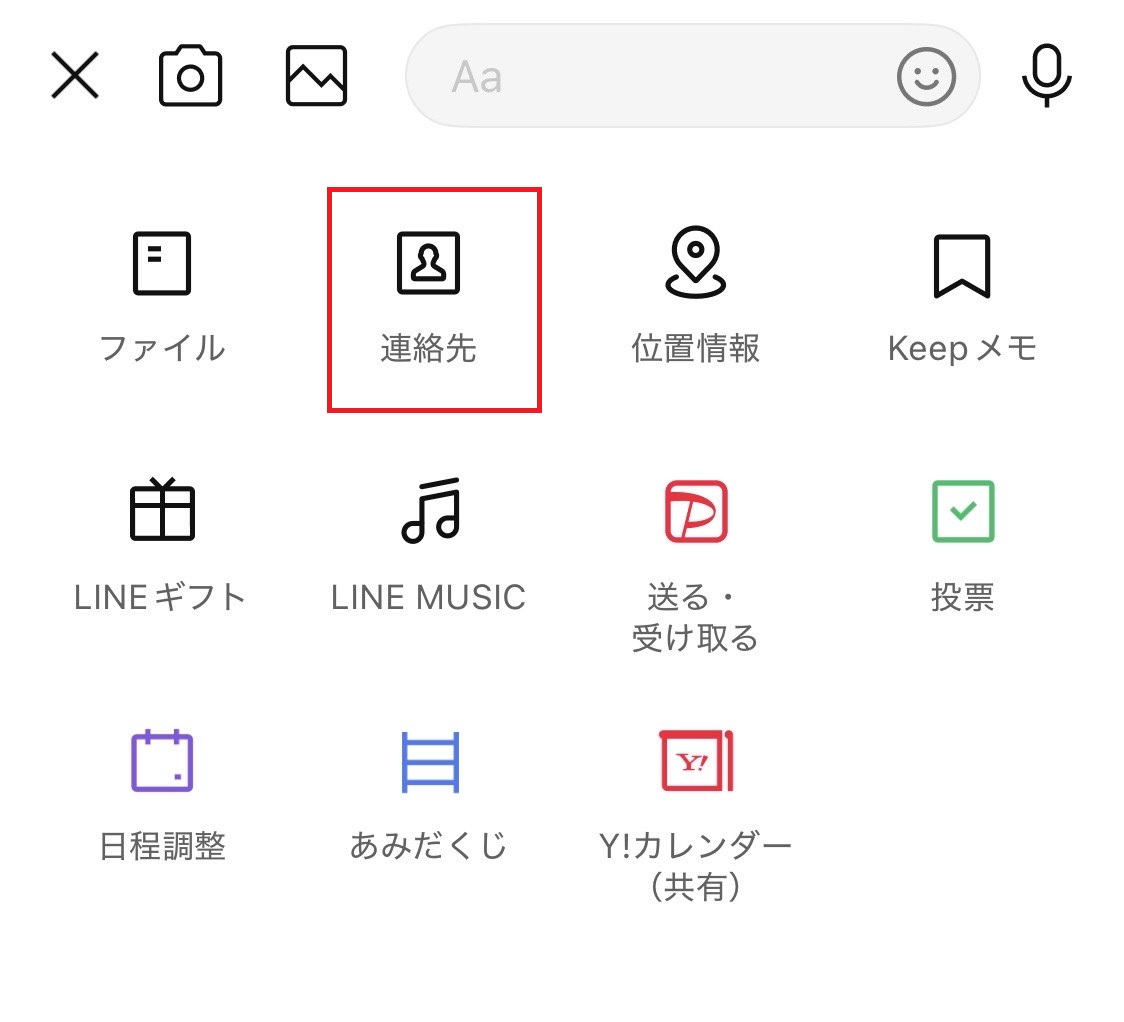 メニューの中から「連絡先」を選択する
