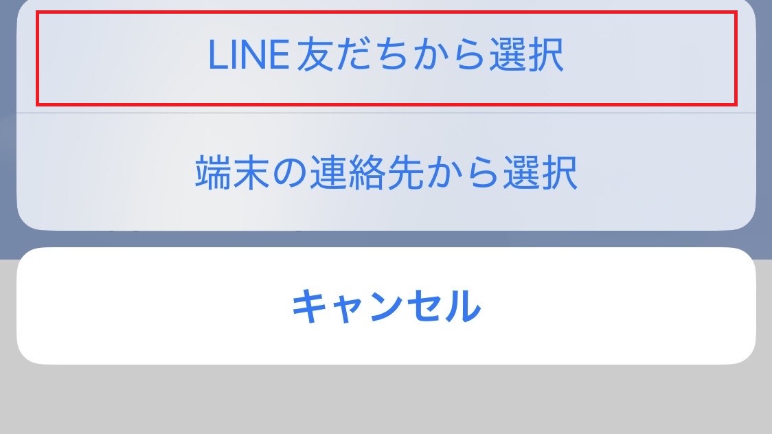 「LINE友だちから選択」をタップする