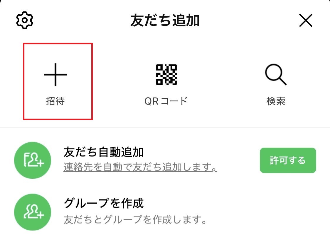 LINEの「友だち追加」画面で「招待」をタップする