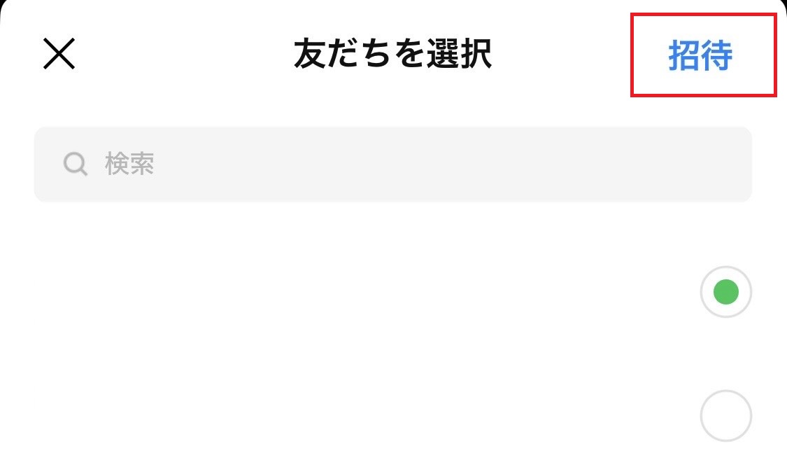 「招待」ボタンをタップする