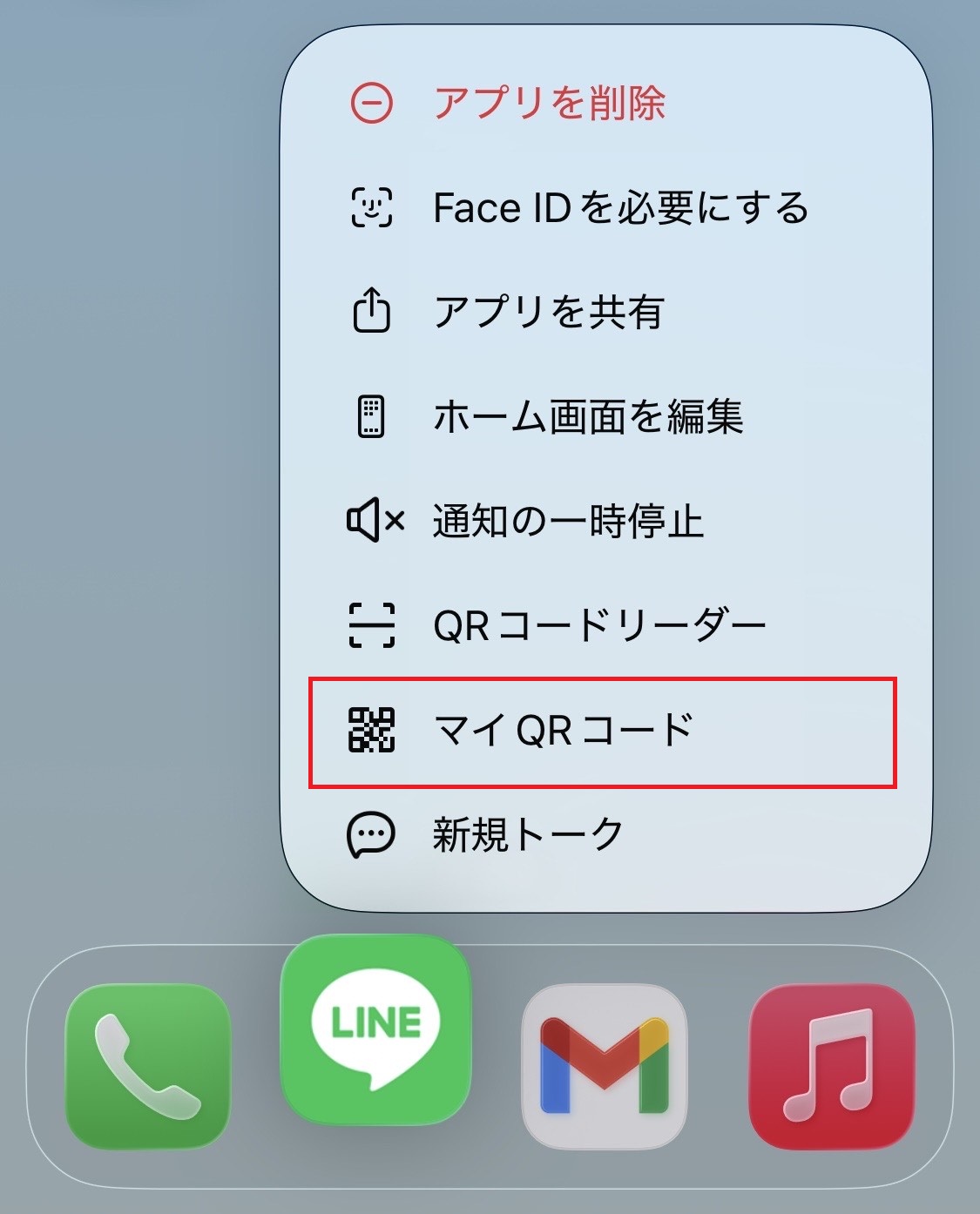 LINEアプリのアイコンを長押し→メニューから「マイQRコード」をタップ
