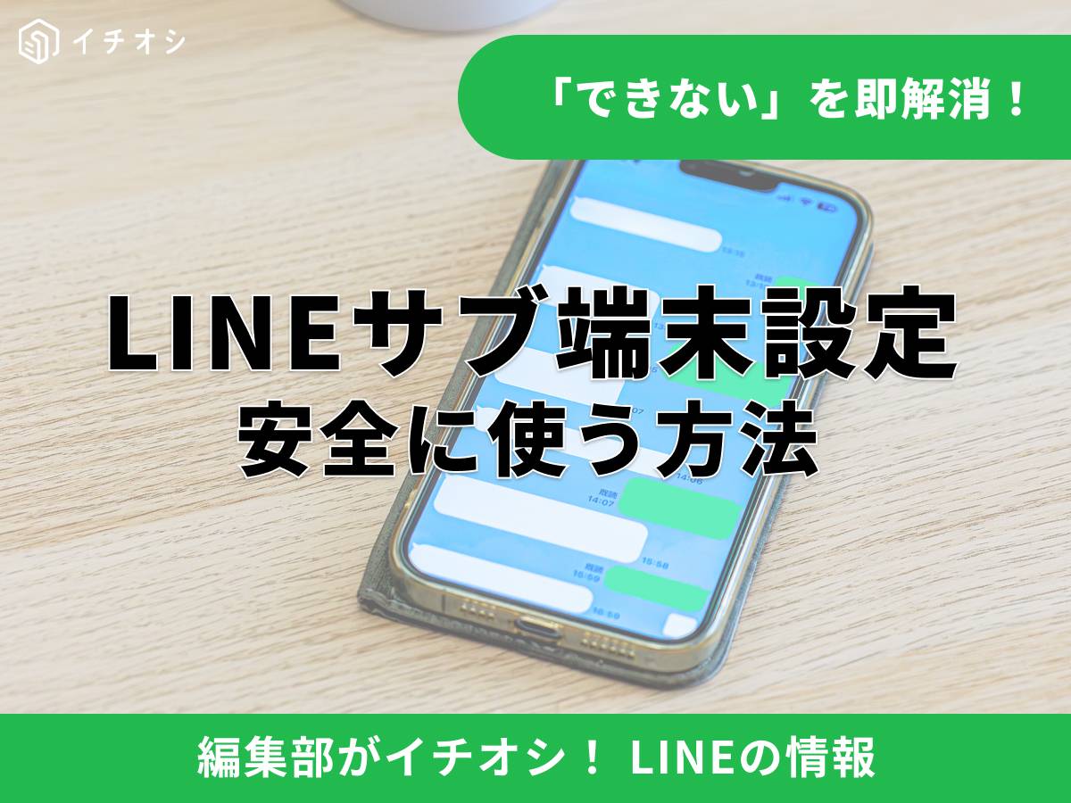 LINEの「サブ端末」機能とは? 複数端末で使う基本ルール
