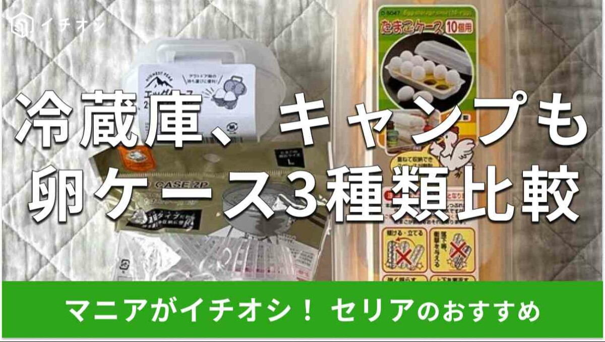 セリアの「卵ケース」おすすめ3選