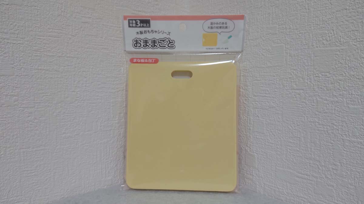 セリアの「木製おもちゃシリーズおままごと まな板＆包丁」