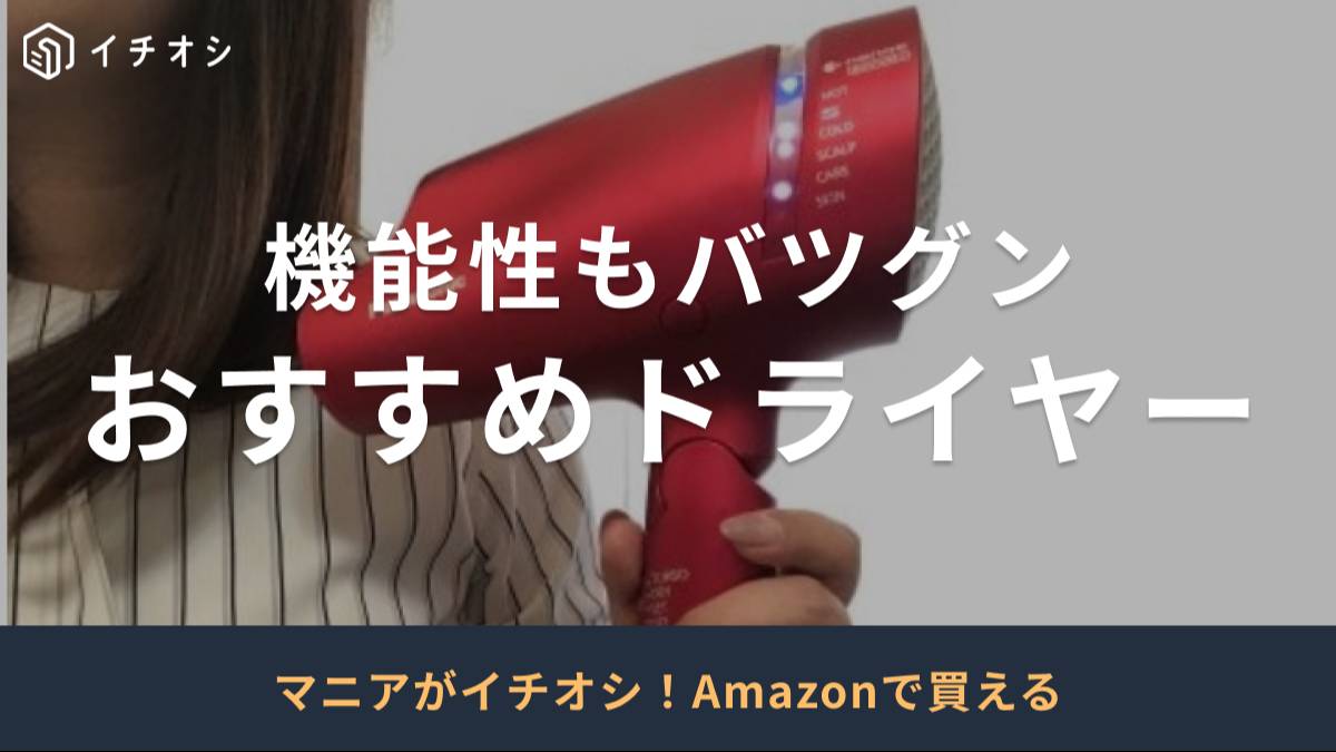 おすすめドライヤーを厳選！