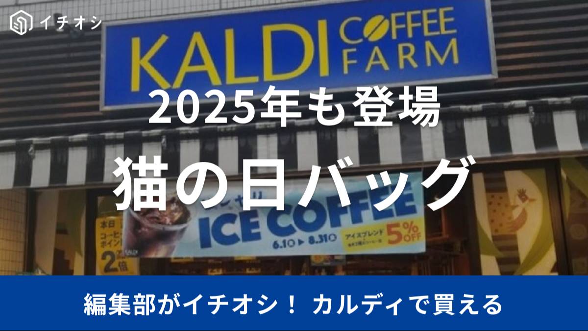 カルディ「ネコの日バッグ」販売！