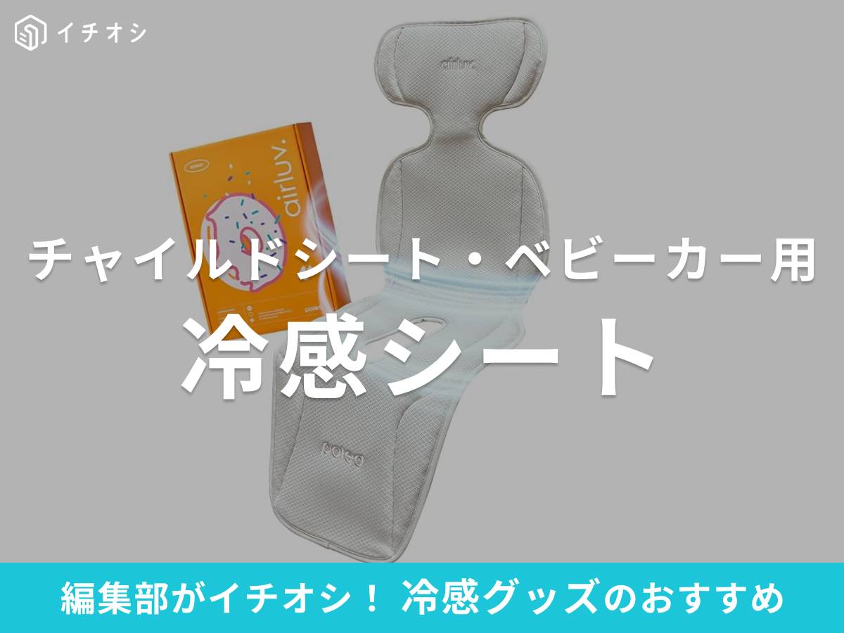 チャイルドシート・ベビーカー用「冷感シート」は付け方も簡単で快適！