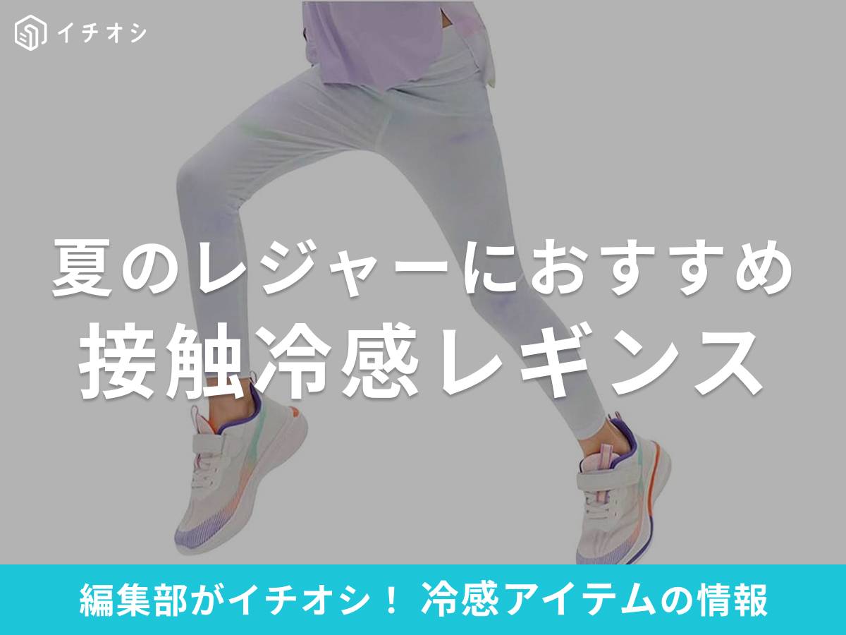 接触冷感レギンスは夏のスポーツ・アウトドアに◎