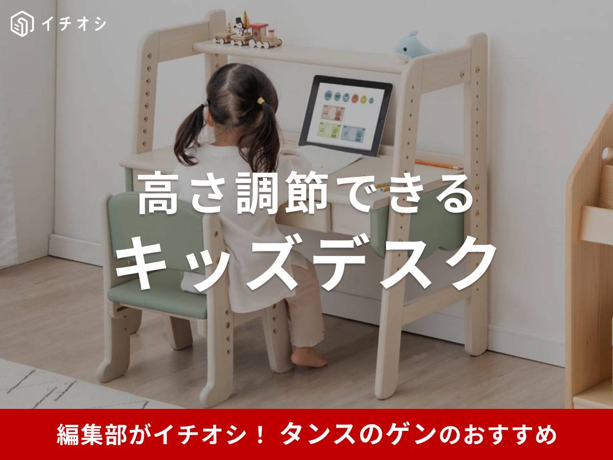 タンスのゲンのキッズデスクがイチオシ！