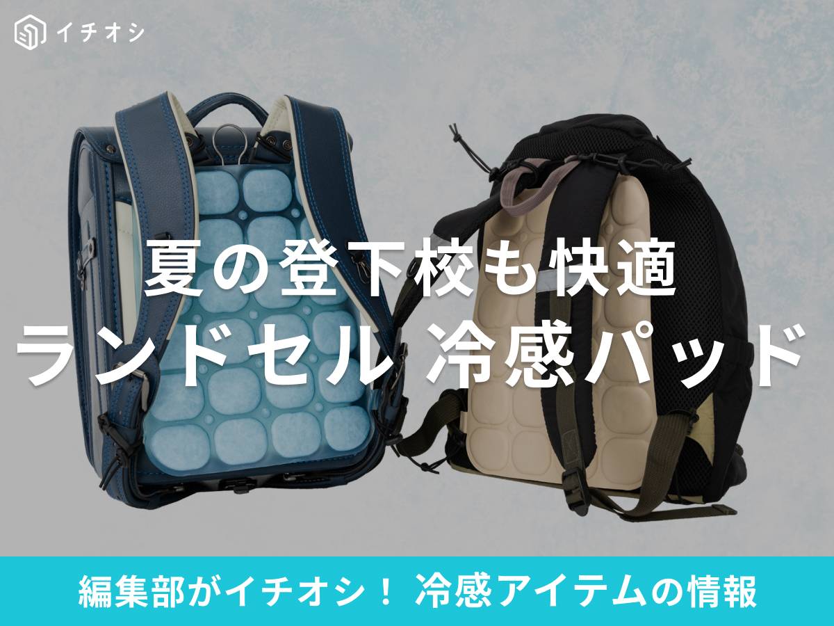 ランドセルの冷感パッドで夏の登下校を快適に!