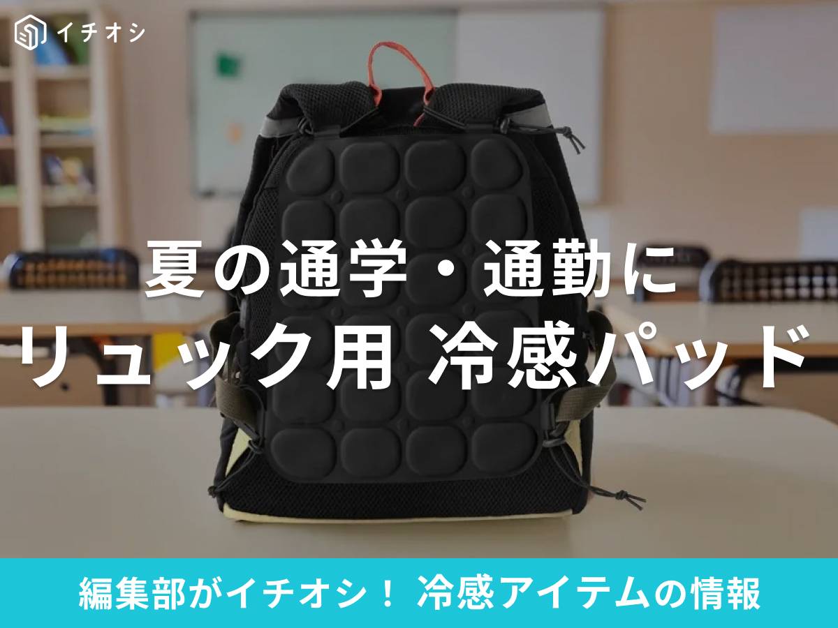 リュックの冷感パッドで夏の通勤・通学時もひんやり快適！