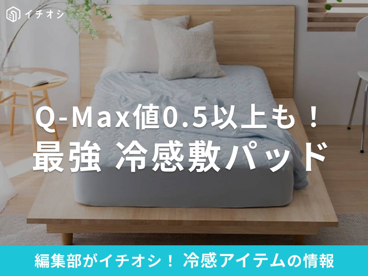 最強の「冷感敷きパッド」でひんやり快眠！