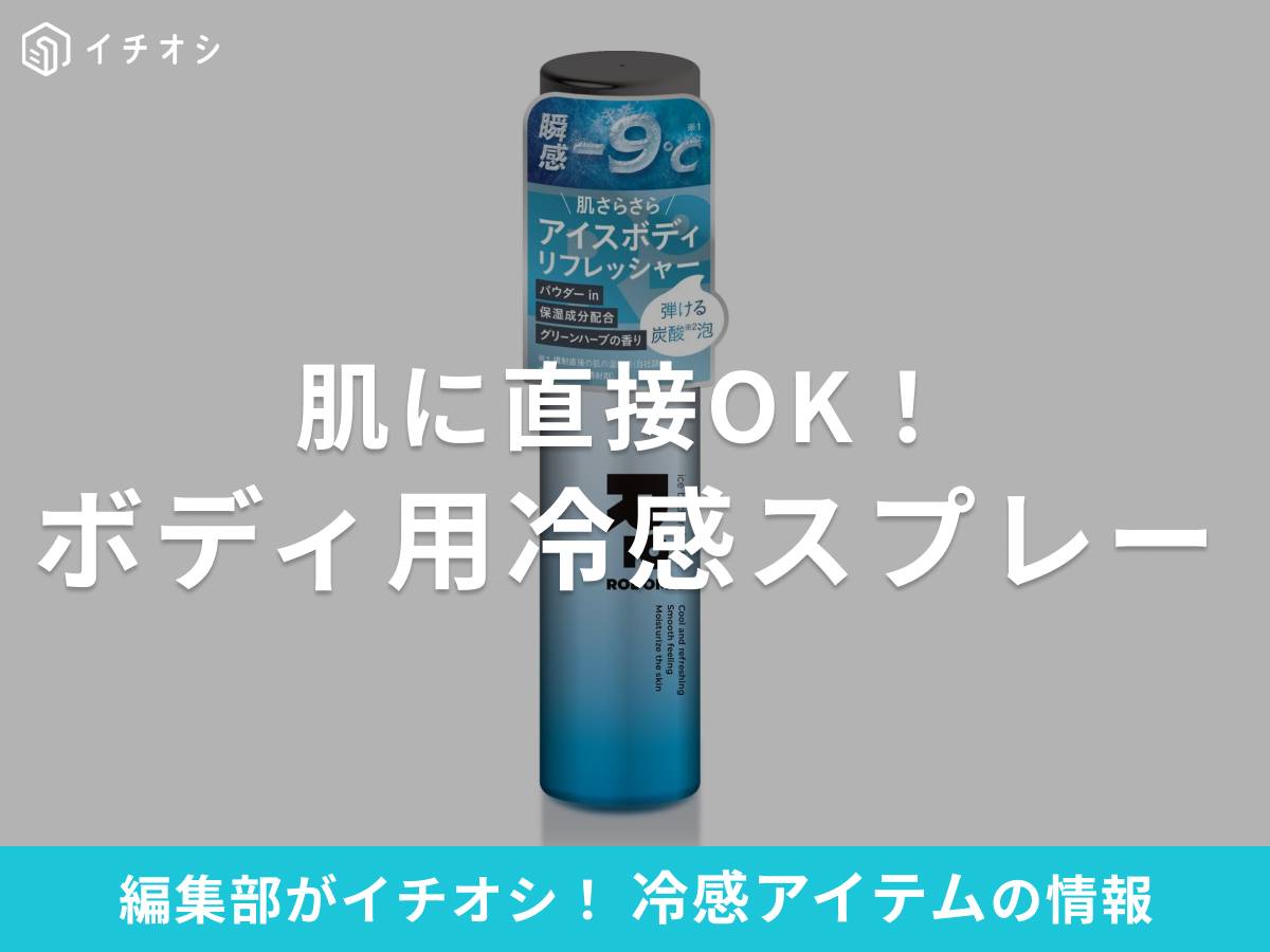 肌に直接OK！ 「冷感スプレー」は暑さ・汗対策におすすめ