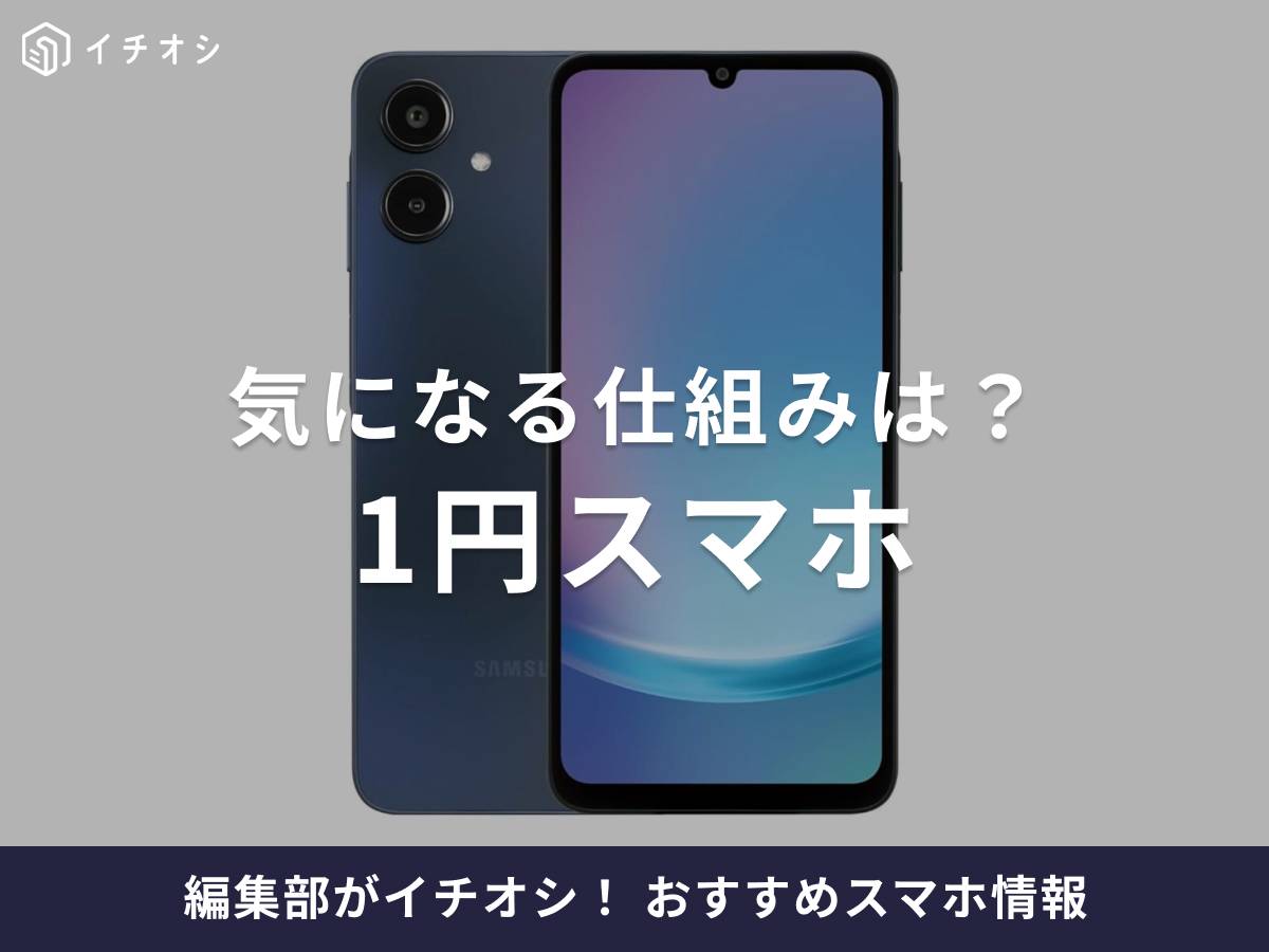 1円スマホの最新キャンペーン情報まとめ！