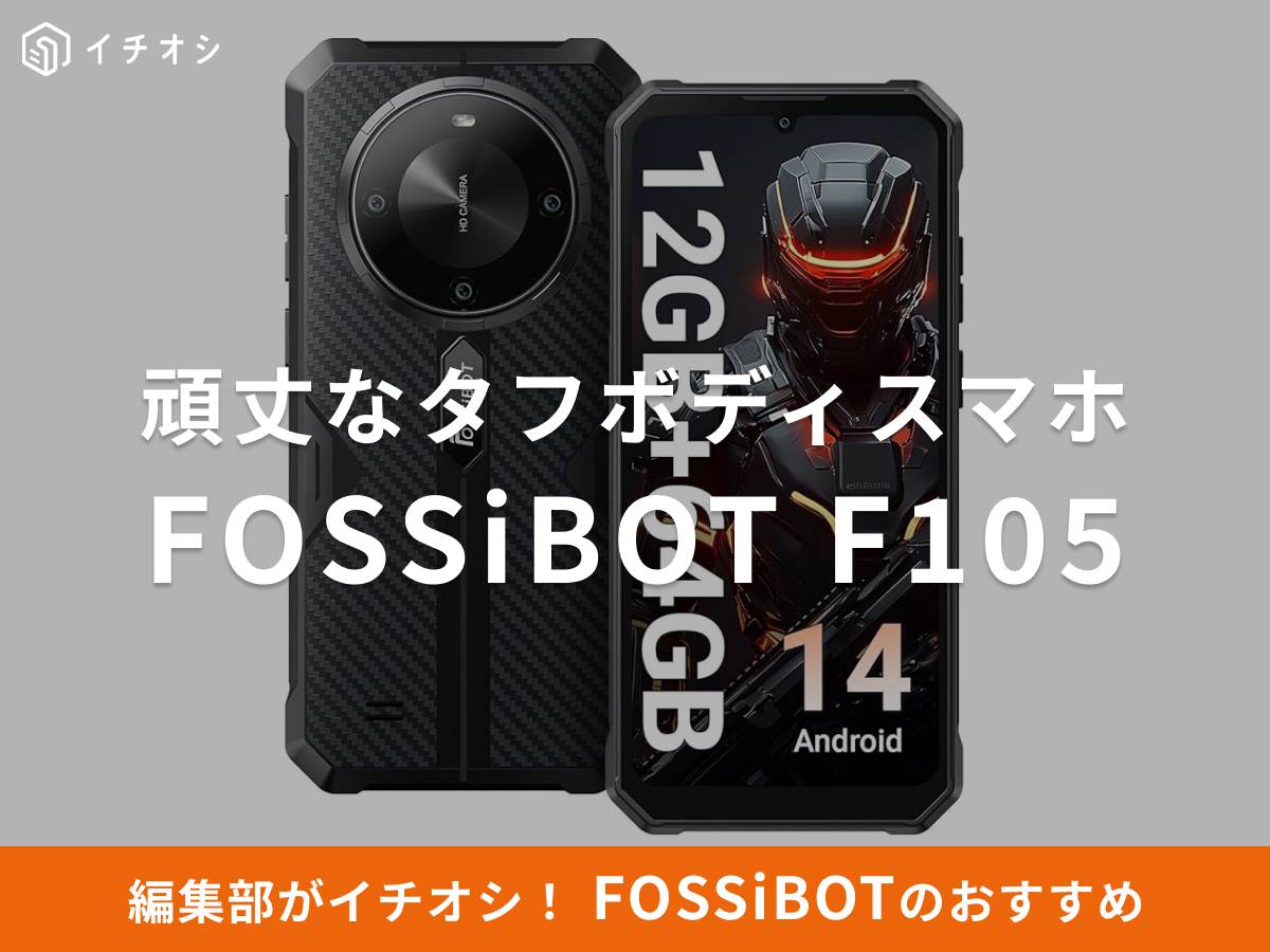 FOSSiBOT(フォッシボット)の「F105」はタフボディスマホ!