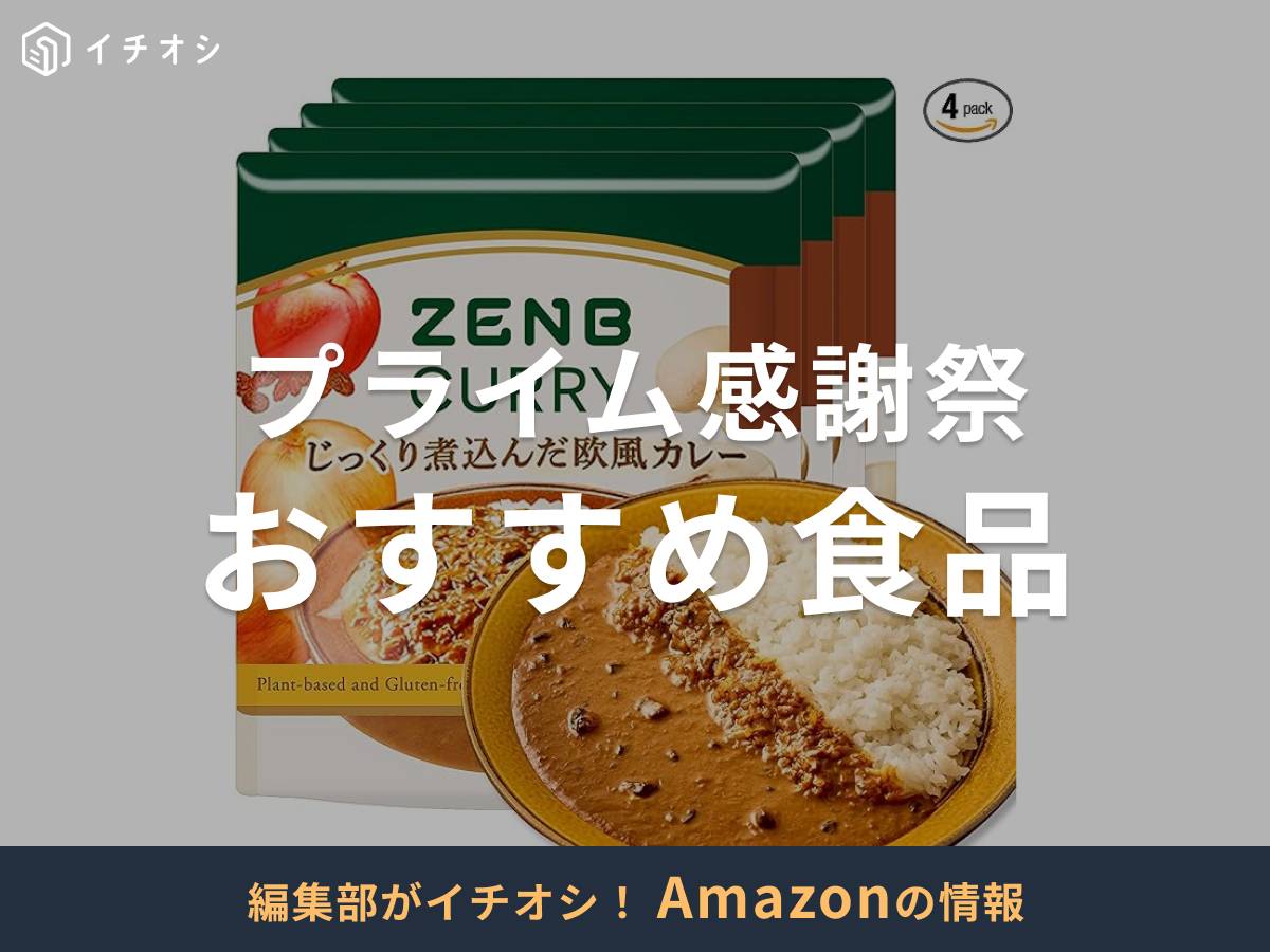 Amazonプライム感謝祭でお得に買える食品は？ 何がお得になる？