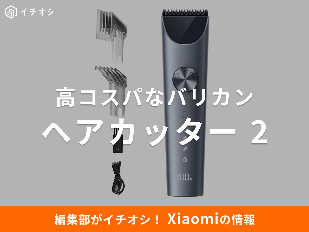 「Xiaomi ヘアカッター 2」はセルフカット初心者にイチオシ！