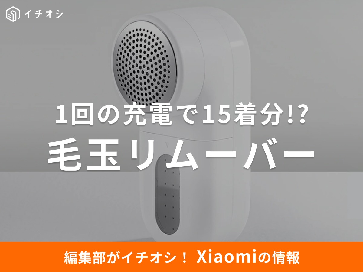 「Xiaomi 毛玉リムーバー」は180分の超長持ちバッテリーで使い勝手バツグン！