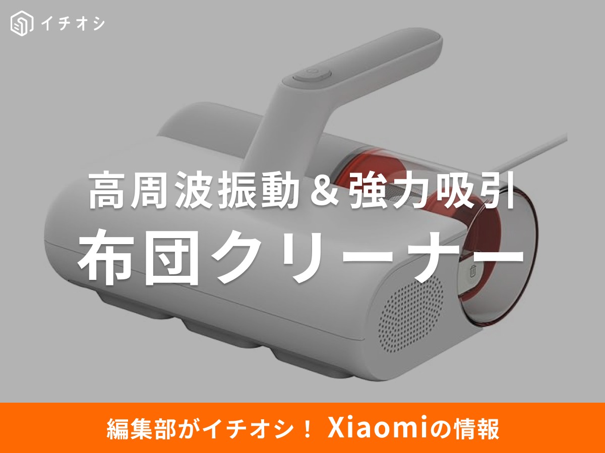 「Xiaomi 布団クリーナー」は高周波振動＆強力吸引でダニを徹底除去！