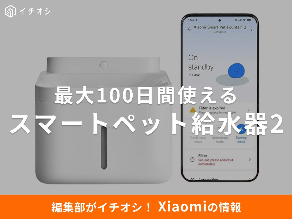 「Xiaomi スマートペット給水器 2」はコードレスなのに最大100日間も使える!